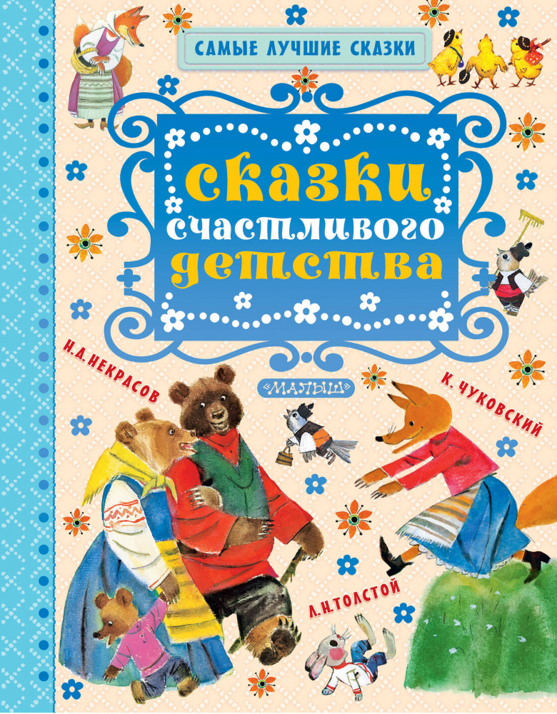 Сказки счастливого детства | Самые лучшие сказки
