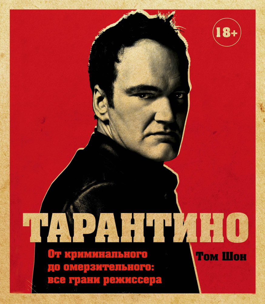 Тарантино. От криминального до омерзительного: все грани режиссера (исправленное издание) | Подарочные издания. Кино