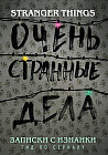 Записки с Изнанки. «Очень странные дела». Гид по сериалу