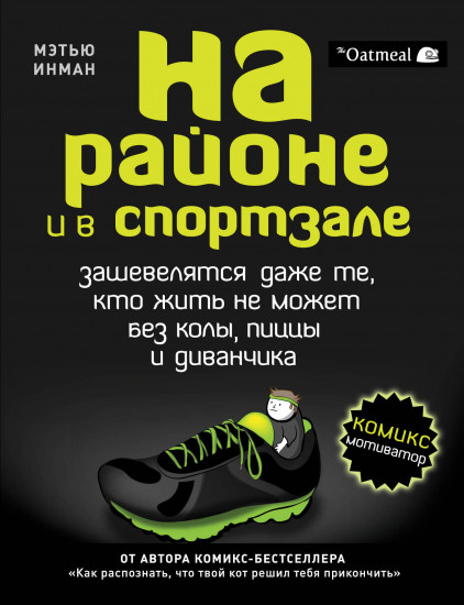 На районе и в спортзале