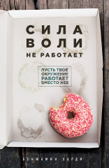 Сила воли не работает