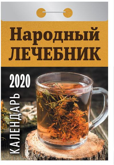 Отрывной календарь «Народный лечебник» 2020 год
