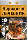 Отрывной календарь «Народный лечебник» 2020 год