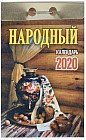 Отрывной календарь «Народный» 2020 год