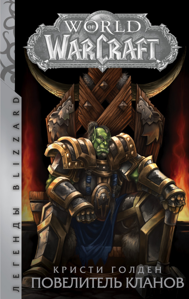 World of Warcraft: Повелитель кланов | Легенды Blizzard