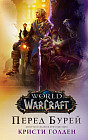 World of Warcraft. Перед бурей