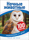 Энциклопедия для детей. Ночные животные