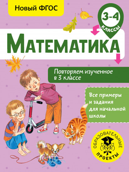 Математика. 3-4 классы. Повторяем изученное в 3 классе