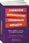 Главное внимание главным вещам