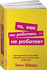 То, как мы работаем, — не работает