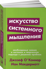 Искусство системного мышления