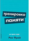 Тренировка памяти. Экспресс-курс