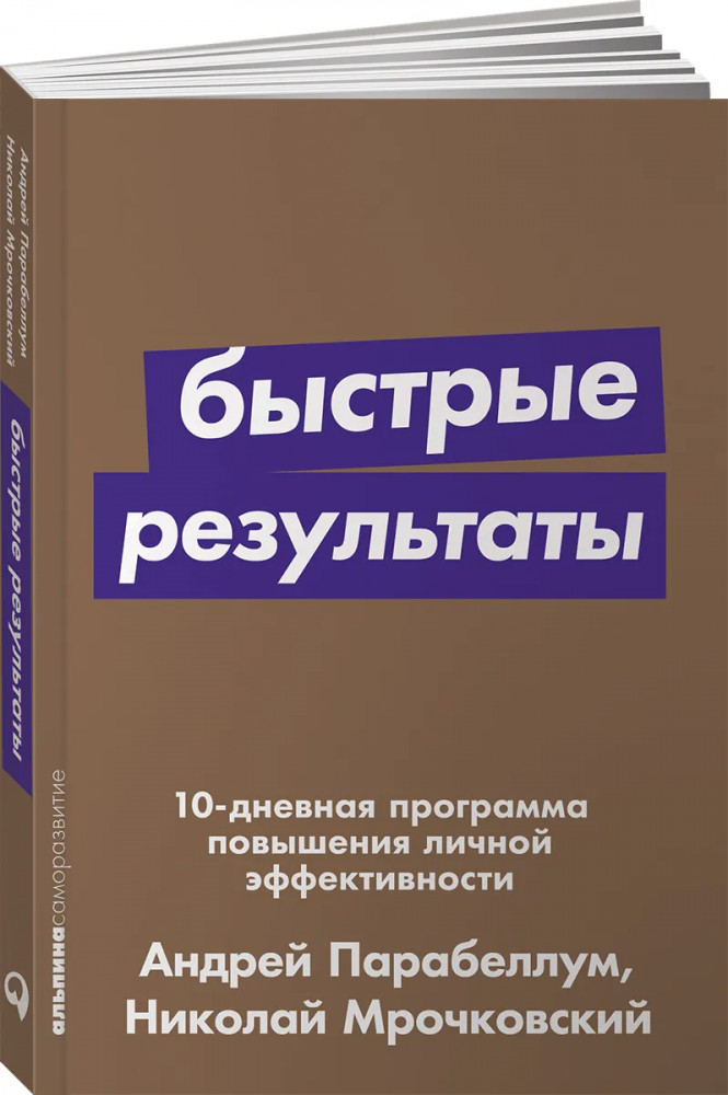Быстрые результаты. 10-дневная программа повышения личной эффективности | Саморазвитие