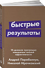 Быстрые результаты. 10-дневная программа повышения личной эффективности