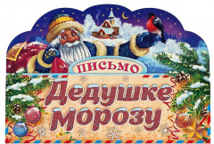 Письмо Деду Морозу «Дед Мороз»