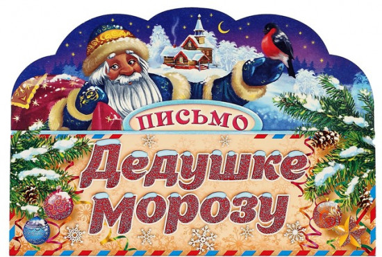 Письмо Деду Морозу «Дед Мороз»