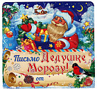 Письмо Деду Морозу складное «Дед Мороз с подарками»