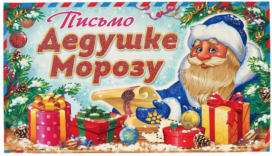 Письмо Деду Морозу «Дед Мороз со свитком»
