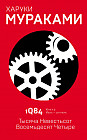 1Q84. Тысяча Невестьсот Восемьдесят Четыре. Книга 2. Июль — сентябрь