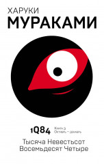 1Q84. Тысяча Невестьсот Восемьдесят Четыре