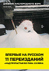 Дневник кислородного вора. Как я причинял женщинам боль