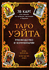 Таро Уэйта. 78 карт для гадания. Руководство и комментарии Нины Фроловой и Константина Лаво (подарочное оформление)