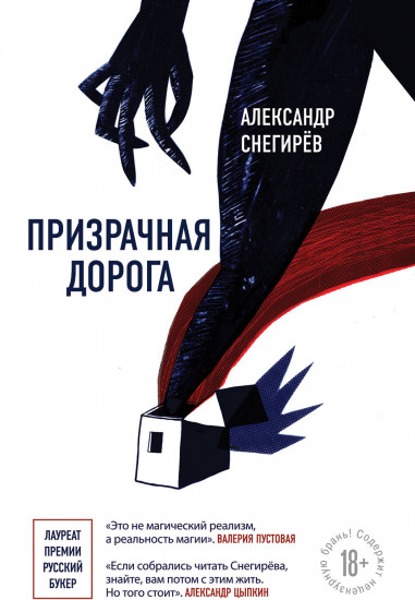 Призрачная дорога