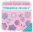 Набор для вырезания бумажных новогодних украшений «Снежная Сказка»