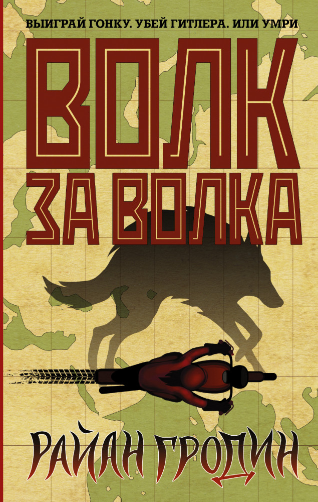 Волк за волка | Волк за волка