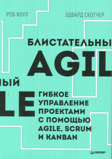 Блистательный Agile