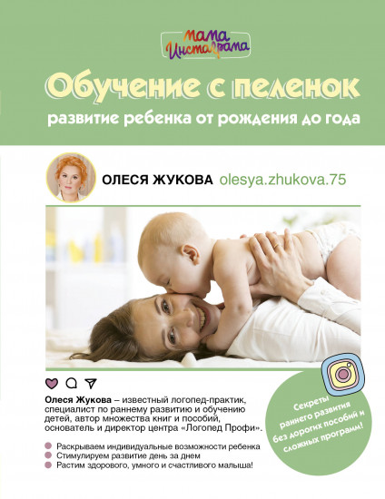 Обучение с пеленок. Развитие ребенка от рождения