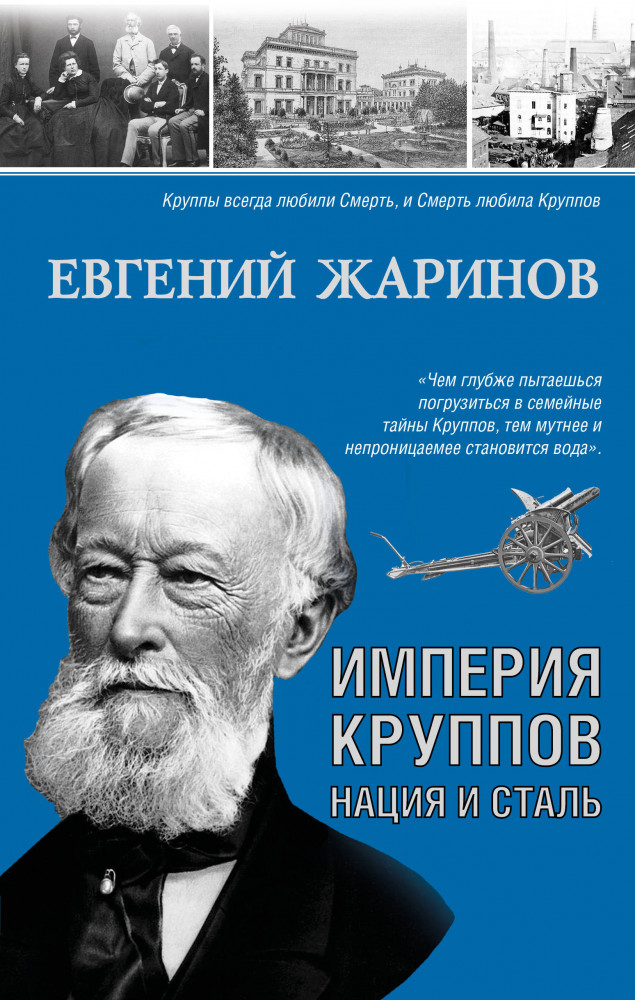 Империя Круппов. Нация и сталь | Моя жизнь