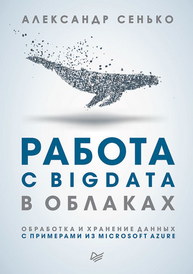 Работа с BigData в облаках