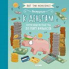 Инструкция к деньгам. Потрясающе веселый гид