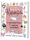 Каракули с единорогами и прочей милотой