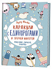 Каракули с единорогами и прочей милотой