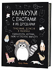 Каракули с енотами и их друзьями