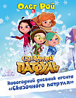 Новогодний дневник агента «Сказочного патруля»