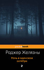 Ночь в одиноком октябре