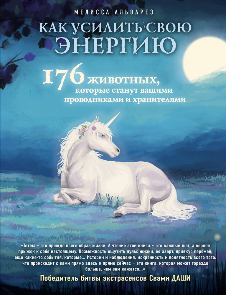 Как усилить свою энергию. 176 животных, которые станут вашими проводниками и хранителями | Подарочные издания. Магия пространства