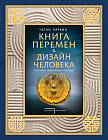 Книга перемен и Дизайн человека. Откройте тайну вашей природы