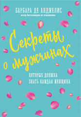 Секреты о мужчинах, которые должна знать женщина