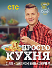 ПроСТО кухня с Александром Бельковичем