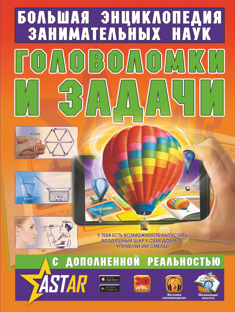 Головоломки и задачи | Большая энциклопедия занимательных наук с дополненной реальностью