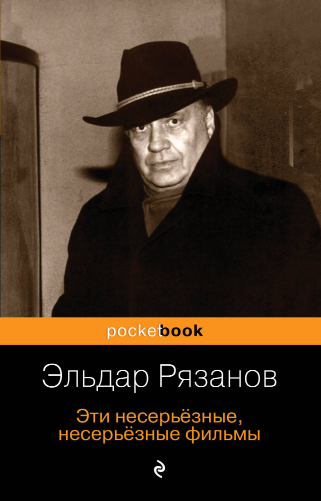 Эти несерьёзные, несерьёзные фильмы | Pocket Book (обложка)