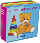 Мои первые книжки. Игрушки. Книжка с мягкими пазлами