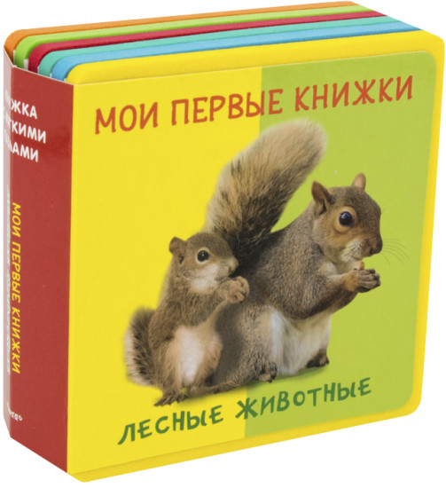 Мои первые книжки. Лесные животные