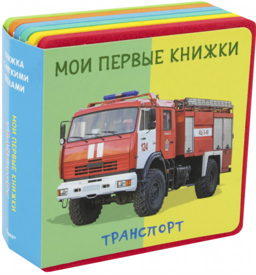 Мои первые книжки. Транспорт. Книжка с мягкими пазлами
