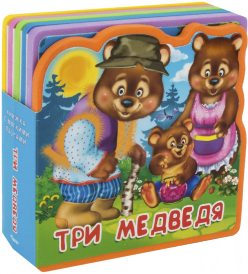 Три медведя. Книжка с мягкими пазлами