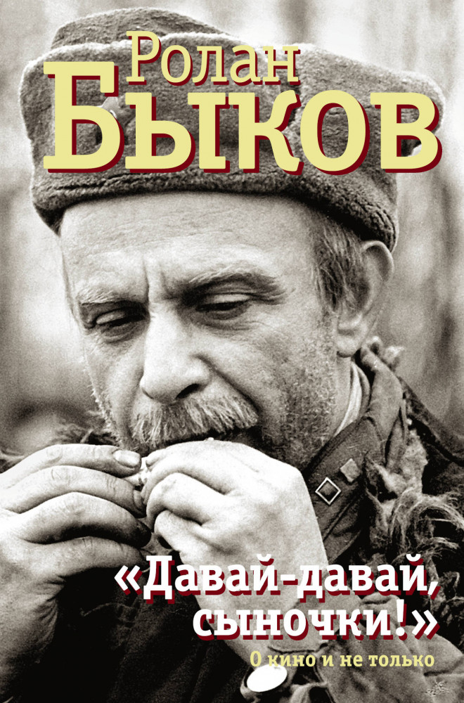 «Давай-давай, сыночки!» | Стоп-кадр